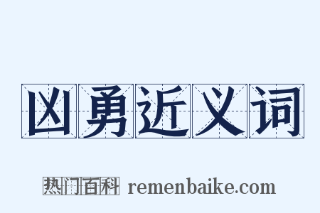 凶勇近义词是什么意思的图片
